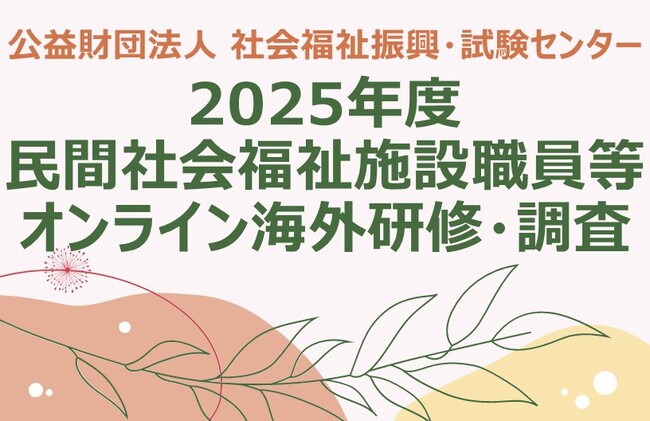2025年度　民間社会福祉施設職員等オンライン海外研修・調査のご案内