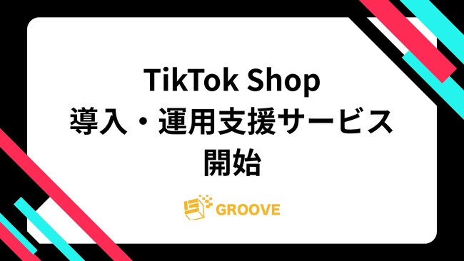 株式会社GROOVE、TikTok Shopの導入・運用支援サービスを開始