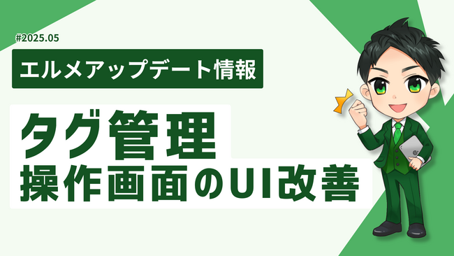 エルメで友だちのタグ管理が効率的に!操作画面のUIを改善