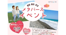メタバース空間の婚活支援サービス『Mitsu-VA(ミツバ)』が三重県3地域合同のメタバース婚活を開催