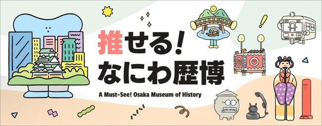 大阪歴史博物館のPRサイト「推せる！なにわ歴博」を開設！