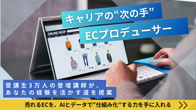 【ChatGPT×データ活用】ECの「売れる仕組み」を完全再現！ECプロデューサー養成マスタークラス、受講生募集スタート