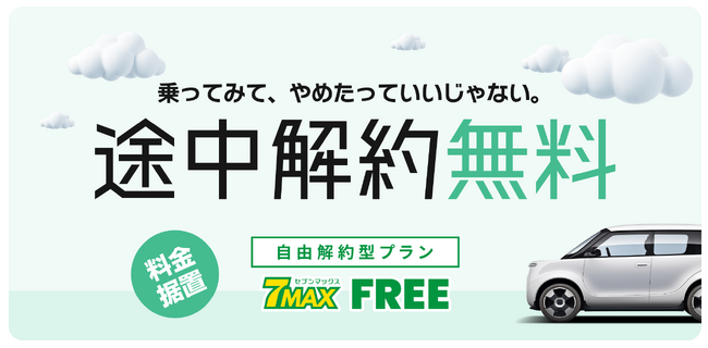 ジョイカル、“2年後から違約金ゼロで乗り換え・返却OK”な自由解約型カーリース『セブンマックス FREE（セブンマックスフリー）』を5月19日リリース！