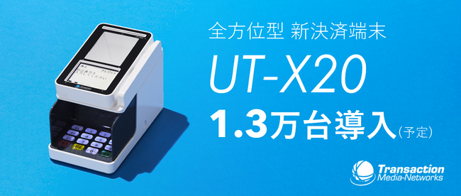 ウエルシアにTMNの新決済端末「UT-X20」1号案件で1.3万台導入