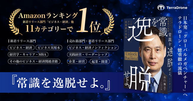 テラドローン、自社の創業ストーリーを描いた書籍『常識を逸脱せよ。』がAmazon新着・売れ筋ランキングで第1位を獲得
