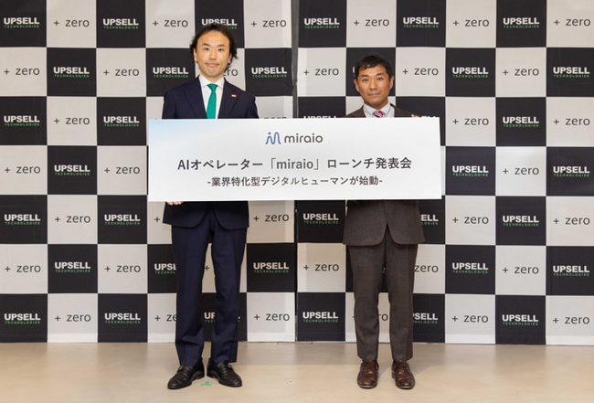 正確性と柔軟性を兼ね備えたAIオペレーター「miraio」ローンチ発表会を開催