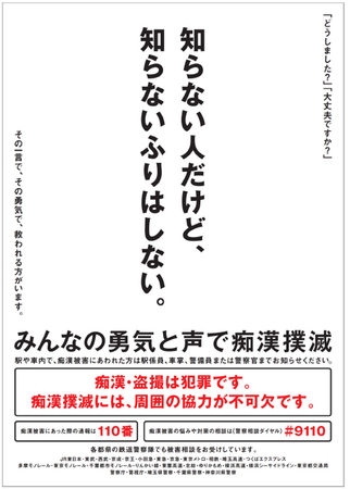 痴漢撲滅キャンペーンの実施について
