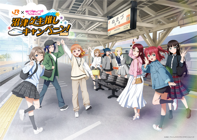 ＪＲ東海「推し旅」×「ラブライブ！サンシャイン!!」沼津ゲキ推しキャンペーン2025！