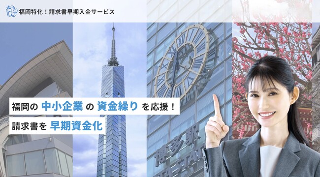【福岡県の中小企業に特化】資金調達の「ファクタリング」サービスを提供開始