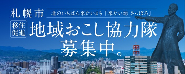 【札幌市】地域おこし協力隊（移住促進）を募集します！