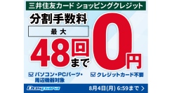 【ドスパラ】期間限定最大48回払いまで分割手数料0円　お客様のお買い物をドスパラが金利0円で応援します！