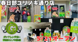 ガッツレンタカー春日部ユリノキ通り店（埼玉県）がOPEN！