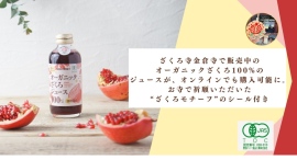 "ざくろ寺"金倉寺で販売中のオーガニックざくろ100%のジュースが、オンラインでも購入可能に。お寺で祈願いただいた“ざくろモチーフ”のシール付き "ざくろ寺"金倉寺で販売中のオーガニックざくろ100%のジュースが、オンラインでも購入可能に。お寺で祈願いただいた“ざくろモチーフ”のシール付き