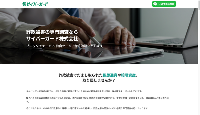 詐欺被害調査の専門企業「サイバーガード株式会社」、公式サイトを刷新