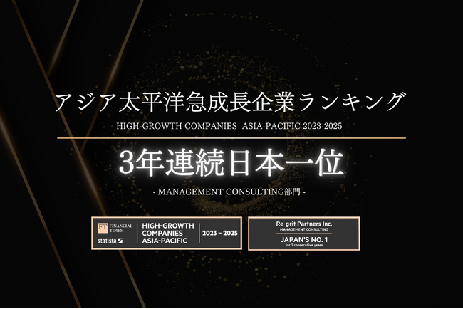 【3年連続 日本1位】リグリットパートナーズ、アジア太平洋急成長企業ランキングで快挙