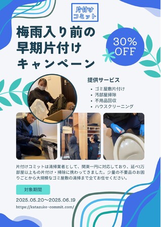 【虫が出やすい梅雨に入る前に!】梅雨入り前の早期片付けキャンペーンを実施