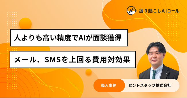 セントスタッフ株式会社、AI自動架電サービス「掘り起こしAIコール」を導入