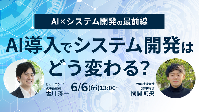 当社子会社代表によるセミナー『AI×システム開発の最前線 AI導入でシステム開発はどう変わる？』開催のおしらせ