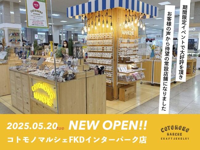 【新店舗情報】2025年5月20日(火)コトモノマルシェFKDインターパーク店OPEN！！