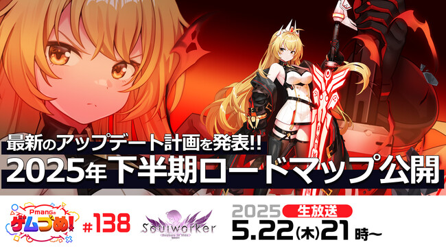 『Soulworker（ソウルワーカー）』明日5月22日(木)21時より公式特番を生放送！2025年下半期のアップデート計画を大公開