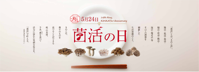 様々な美容・健康習慣をすべて網羅する理想の「○活習慣」は「菌活」と判明！ 5月24日は「菌活の日」 10年目の「菌活の日」を記念して素敵な賞品が当たるキャンペーン開催！