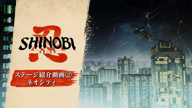 筆勢彩る無限の一太刀『SHINOBI 復讐の斬撃』新ステージ「ネオシティ」をご紹介！