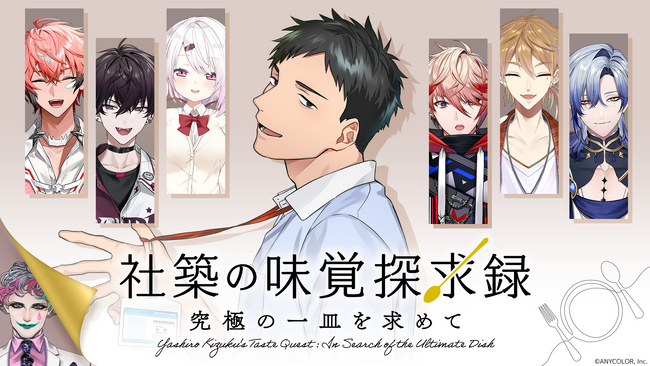 オリジナル番組「社築の味覚探求録　～究極の一皿を求めて～」含む人気VTuberグループ「にじさんじ」のコンテンツ配信第3弾　全10作品をLeminoプレミアムで配信開始！