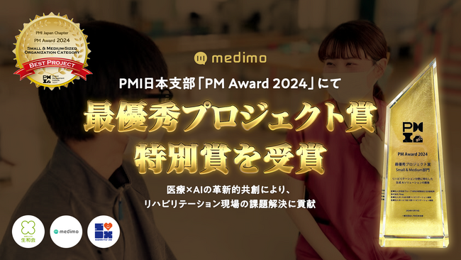 株式会社medimo、PMI日本支部「PM Award 2024」にて最優秀プロジェクト賞および特別賞を受賞