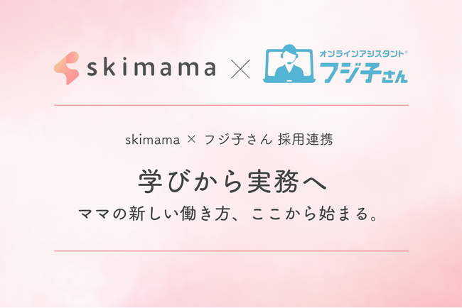 オンラインアシスタント「フジ子さん(R)」ママ向け在宅ワーク支援スクール「skimama」と採用連携