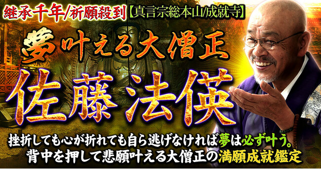 信じて進むべき道を示す！成就寺 大僧侶・佐藤法偀氏が監修する占いコンテンツの提供を開始