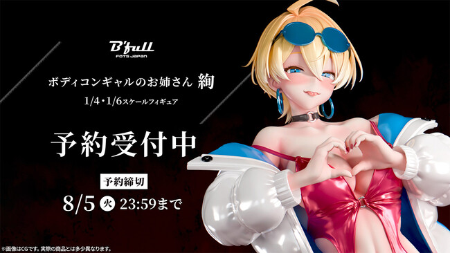 ボディコンギャルのお姉さん「絢」がフィギュアで新登場！本日 5月21日(水)よりBfullオンラインショップにて予約開始！