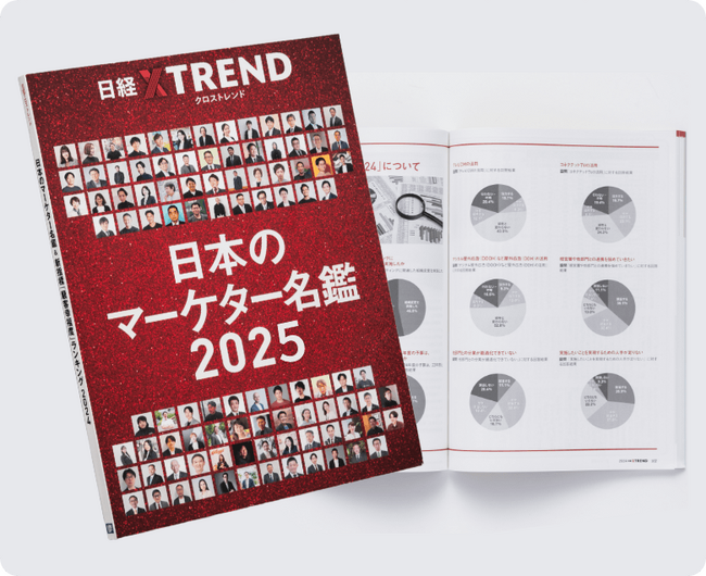 日経クロストレンド 最新「日本のマーケター名鑑2025」を公開