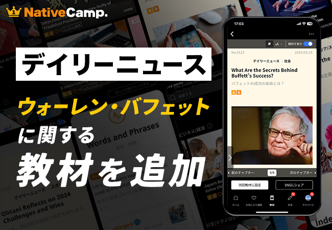【会員数No.1】ネイティブキャンプ　人気教材「デイリーニュース」に“ウォーレン・バフェット”に関する教材を新たに追加
