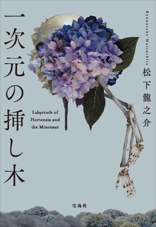 【発売３か月で30万部突破！】第23回『このミス』大賞「文庫グランプリ」受賞作『一次元の挿し木』