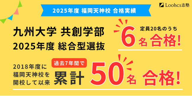 総合型選抜合格者、累計50人を突破！九州大学共創学部総合型選抜に圧倒的な合格実績を誇る福岡天神校舎で「6月共創模試」が開催決定！