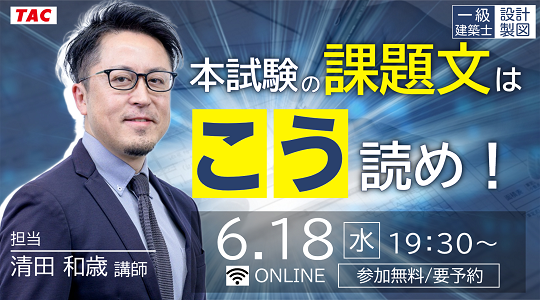 【TAC建築士】一級建築士(設計製図)本試験の課題文はこう読め！