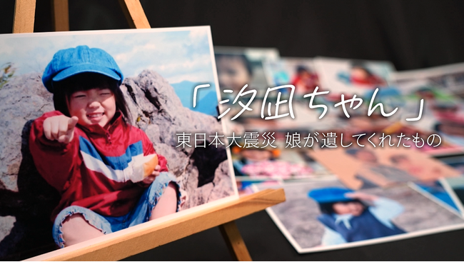 福島中央テレビ制作ドキュメンタリー『「汐凪ちゃん」東日本大震災　娘が遺してくれたもの』がドイツ「ワールドメディアフェスティバル」で「銀賞」受賞