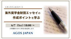学費で留学を諦めない！入学審査にもメリットが多い奨学金エッセイ作成徹底解説！『【学生対象】海外奨学金財団エッセイの作成ポイントを学ぶ』6/7(土)オンライン開催