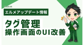 エルメッセージで友だちのタグ管理が効率的に!操作画面のUIを改善 エルメッセージで友だちのタグ管理が効率的に!操作画面のUIを改善