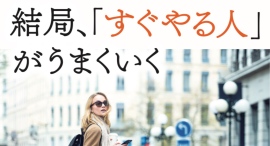 グズグズから卒業し生まれ変われる1冊！「結局、すぐやる人がうまくいく」発売