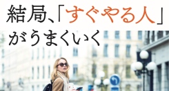 グズグズから卒業し生まれ変われる1冊！「結局、すぐやる人がうまくいく」発売