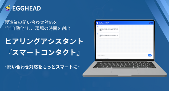 製造業・商社向け問い合わせ対応AIチャットボット「スマートコンタクト」、JVパートナー募集開始