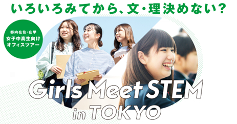 セガ、女子中高生向けのSTEM（科学・技術・工学・数学）領域の体験を提供する「Girls Meet STEM in TOKYO」に参画　都内在住・在学生向けのオフィスツアー 5月21日（水）募集開始