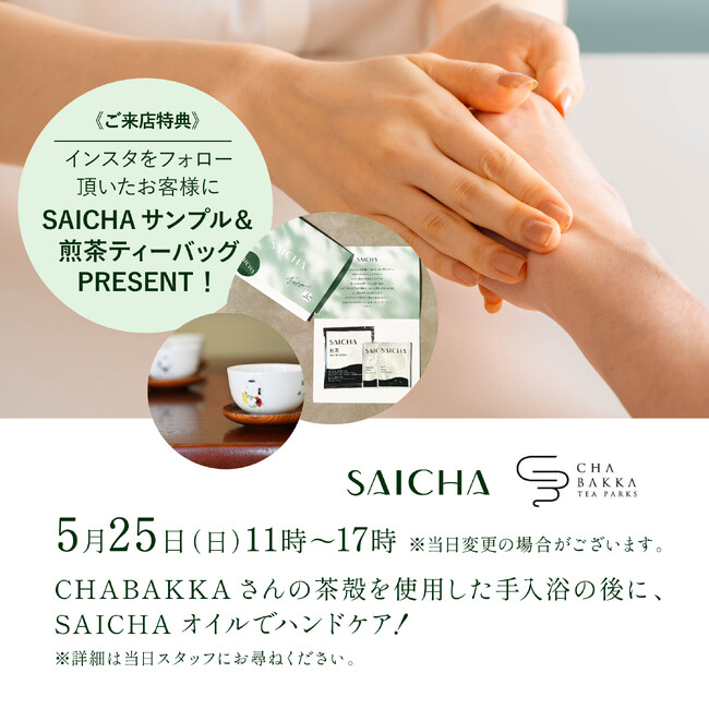 ５月25日（日） 11時～「茶の実」オイルを使用するスキンケアブランド「采茶～SAICHA（サイチャ）」が日本茶セレクトショップ「CHABAKKA TEA PARKS 鎌倉店」とコラボイベントを開催