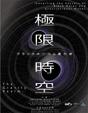 科学が明かす、見えない天体への挑戦 企画展「極限時空・ブラックホールと重力波」開催!