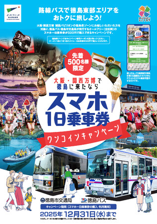 【徳島市】スマホ一日乗車券ワンコインキャンペーン(県外在住者のみ)を実施します!