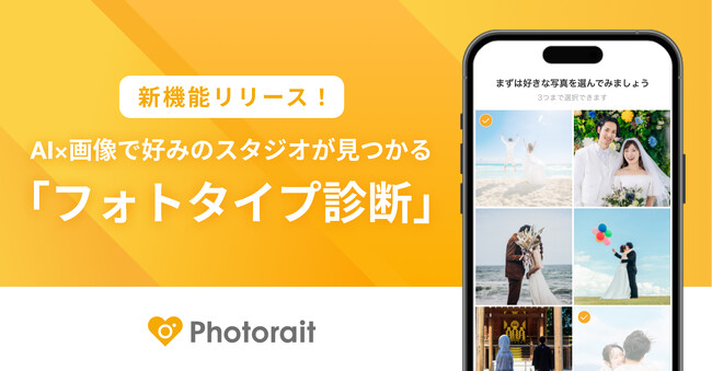 【新機能】AI搭載検索機能「フォトタイプ診断」リリース！ウエディングフォト探しの新しいスタンダードへ