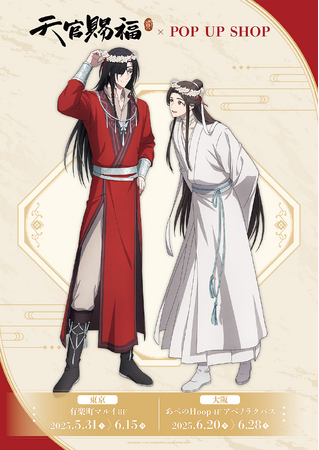 アニメ「天官賜福 貮」POP UP SHOPが東京・大阪にてOPEN！