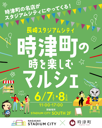 長崎スタジアムシティで「時津町の時を楽しむマルシェ」開催決定！