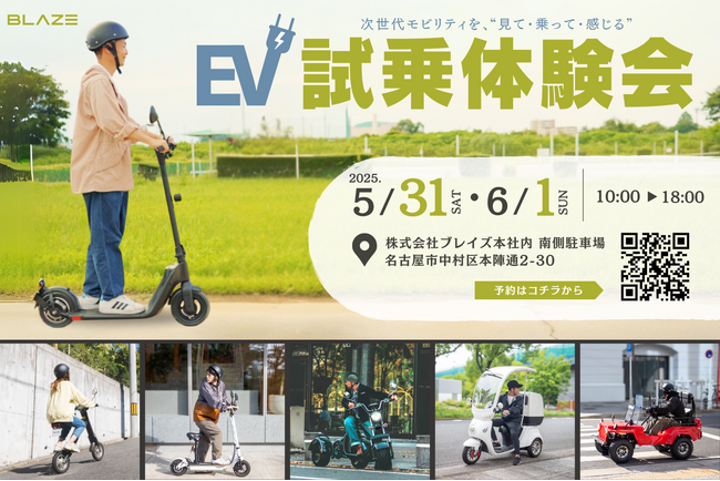 【見て・乗って・感じる】電動モビリティメーカー(株)ブレイズが、人気電動モビリティの試乗体験会を開催！